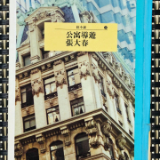 論張大春《公寓導遊》的「都市」書寫