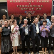 香港作聯國慶中秋聯歡  潘耀明會長公布作聯三十五周年安排