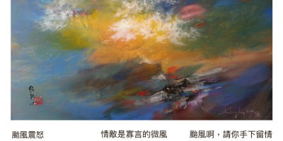 風的對峙（詩圖）