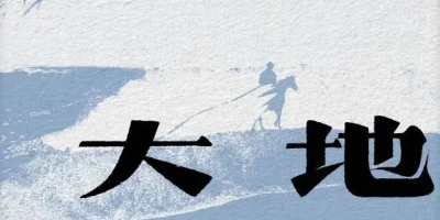 第十一屆茅盾文學獎 授獎辭