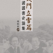 本會前理事潘銘燊教授出版學術專著《錢門立雪篇：中國圖書史論集》