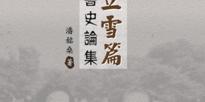 本會前理事潘銘燊教授出版學術專著《錢門立雪篇：中國圖書史論集》