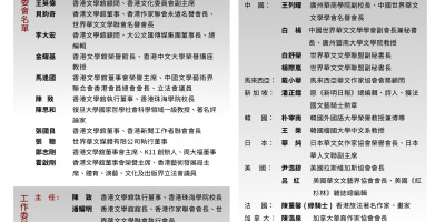 「香港文學與世界華文文學的互動與前瞻」國際學術研討會（12月8日）