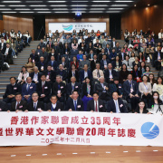 華文為軸心 以文學滋潤世人──「香港文學與世界華文文學的互動與前瞻」國際學術研討會精華