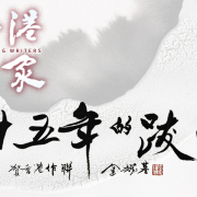 《香港作家》網絡版第二十四期（2023年12月號）