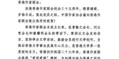 〔賀詞誌慶〕中國作家協會賀信