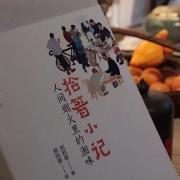 你我的那年那月，蕩氣迴腸——冬日讀利君的《拾箸小記》