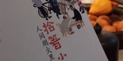 你我的那年那月，蕩氣迴腸——冬日讀利君的《拾箸小記》