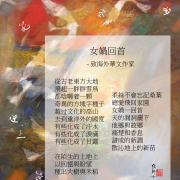 女媧回首──致海外華文作家