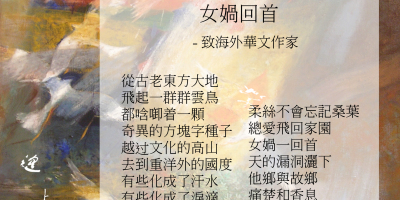 女媧回首──致海外華文作家