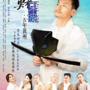 《蘇東坡．五年黃州》的必須與挪移