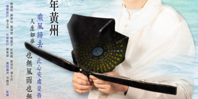 《蘇東坡．五年黃州》的必須與挪移