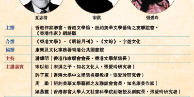 「夏志清、宋淇與張愛玲 研究」作聯文學講座（11月2日）