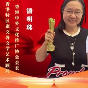 潘明珠榮獲「新中國成立七十五周年文藝功勳人物」