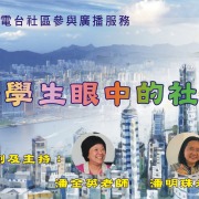 「小學生眼中的社區」獲港台頒發「CIBS十大優秀電台節目大賞」