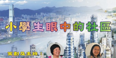「小學生眼中的社區」獲港台頒發「CIBS十大優秀電台節目大賞」