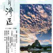 《明月灣區》2024年10月號