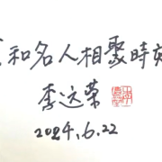 我和名家有個約會（五）