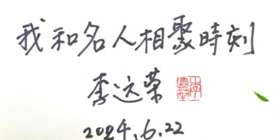 我和名家有個約會（五）