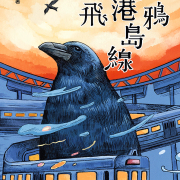無地方的幻下情感——讀程皎暘《烏鴉在港島線起飛》
