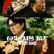 向傳統禮儀致意的傑作——觀電影《破。地獄》