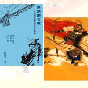 《無韻的古歌——楊海英歷史中篇小說選集》序言