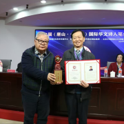 第二十五屆國際華文詩人筆會在唐山舉行 本會理事榮獲「中國當代詩人傑出貢獻金獎」