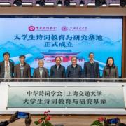 南柯子．賀中華詩詞學會上海交大詩詞基地竣成兼遵施議對詞丈之囑賡和元玉（外二首）