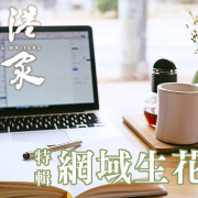 《香港作家》網絡版第三十期（2024年12月號）