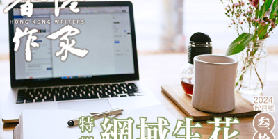 《香港作家》網絡版第三十期（2024年12月號）