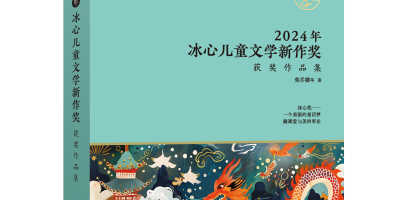 香港作家、作聯前理事 孫重貴獲2024年度冰心兒童文學獎