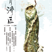 《明月灣區》2024年12月號