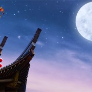 中秋（外一首）