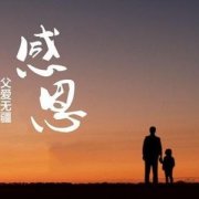 周三的情書──寫給敬愛的父親