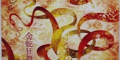 時間的金蛇（外二首）