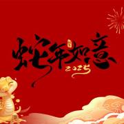 靈蛇舞動新年欣喜、靈蛇獻瑞