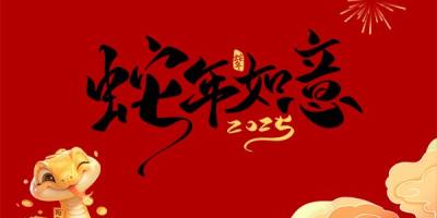 靈蛇舞動新年欣喜、靈蛇獻瑞