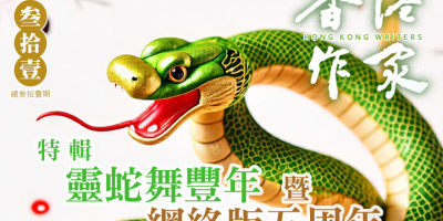 《香港作家》網絡版第三十一期（2025年2月號）