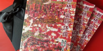 本會理事潘金英、潘明珠《聯袂．英明詩韻》出版