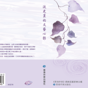 波光裏的文藝心影──《香港作家》網絡版選集已出版