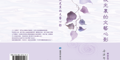 波光裏的文藝心影──《香港作家》網絡版選集已出版