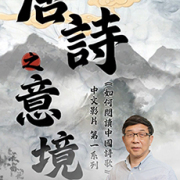 《如何閱讀中國詩歌》「唐詩之意境」粵語版