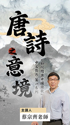 《如何閱讀中國詩歌》「唐詩之意境」粵語版