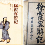 徐霞客：朝碧海而暮蒼梧