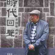 祝《時代回聲：李烈聲訪談錄》新書發佈會成功舉行組詩