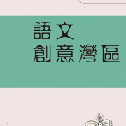 本會副監事長黃坤堯 出版《語文創意灣區》