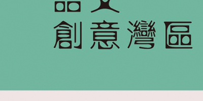 本會副監事長黃坤堯 出版《語文創意灣區》