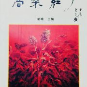 《高粱紅了》新著收錄潘金英及潘明珠作品