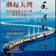 潮起大灣：華文散文詩的澎湃浪潮