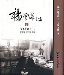 讀楊雲萍集、學書漫詠並呈研農師粲正